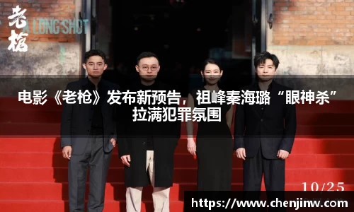 电影《老枪》发布新预告，祖峰秦海璐“眼神杀”拉满犯罪氛围