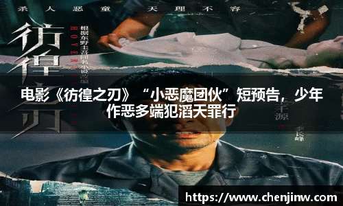 电影《彷徨之刃》“小恶魔团伙”短预告，少年作恶多端犯滔天罪行