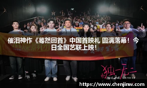 催泪神作《蓦然回首》中国首映礼 圆满落幕！今日全国艺联上映！