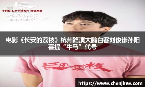电影《长安的荔枝》杭州路演大鹏白客刘俊谦孙阳喜提“牛马”代号