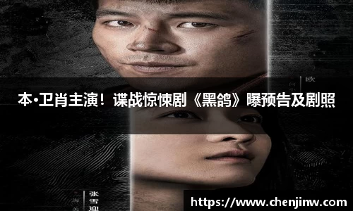 本·卫肖主演！谍战惊悚剧《黑鸽》曝预告及剧照